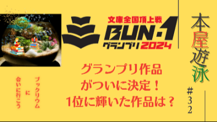 株式会社大田丸「BUN-1グランプリ2024」大賞作品が決定！/本屋遊泳～ブックリウムに会いに行こう～【第32回】画像