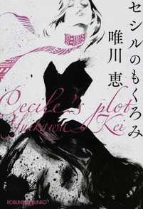 唯川恵『セシルのもくろみ』は男性が読むとトラウマになる？【ネタバレ注意】画像