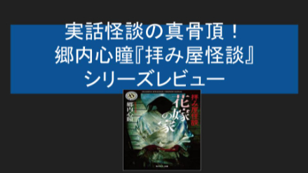 実話怪談の真骨頂！湿った恐怖を堪能できる、郷内心瞳『拝み屋怪談』シリーズのレビュー画像