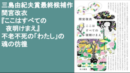 三島由紀夫賞最終候補作！間宮改衣『ここはすべての夜明けまえ』不老不死になった「わたし」の魂の彷徨画像