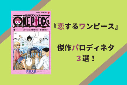 『恋するワンピース』を2倍面白く読む『ONE PIECE』との比較ガイド画像