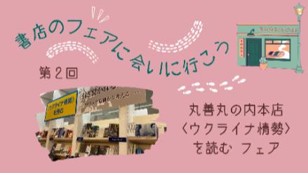 丸善丸の内本店の「〈ウクライナ情勢〉を読む」フェア／書店のフェアに会いに行こう【第2回】画像