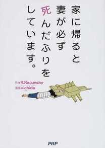 『家に帰ると妻が必ず死んだふりをしています。』の可愛さをネタバレ紹介！画像