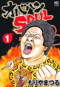 『オバハンSOUL』でおかん大活躍！やばさを最終回までネタバレ紹介！画像