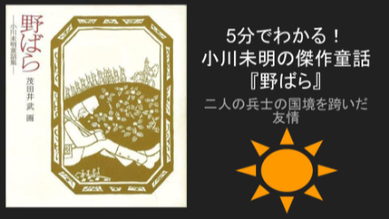 5分でわかる名作童話　小川未明『野ばら』ネタバレあらすじ解説　国境を跨いだ友情画像