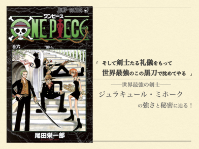 「ワンピース」ミホークの強さとは？世界最強剣士の七武海解散後の懸賞金を考察！ 画像