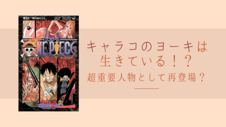 【ワンピース考察】キャラコのヨーキは生きている!? 重要人物として再登場？画像