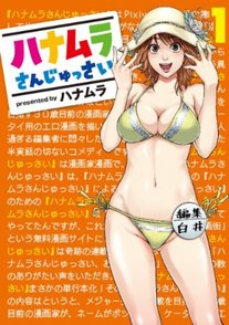 漫画『ハナムラさんじゅっさい』のリアルさが刺さる【ネタバレ注意】画像