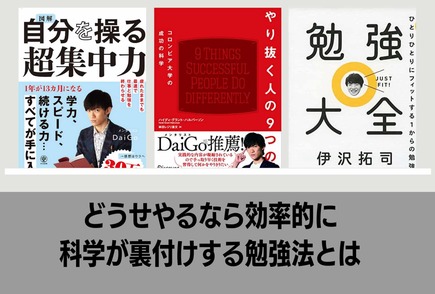 DaiGo著「超効率勉強法」を要約！今までの勉強の常識を覆す！画像