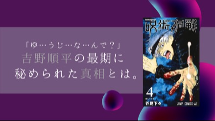 『呪術廻戦』吉野順平の最期のセリフに隠された真相を考察！「存在しない記憶」ではない？画像