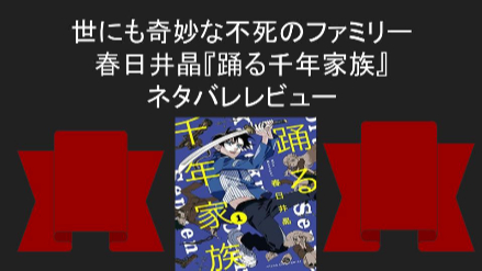 世にも奇妙な不死のファミリー『踊る千年家族』のネタバレレビュー画像