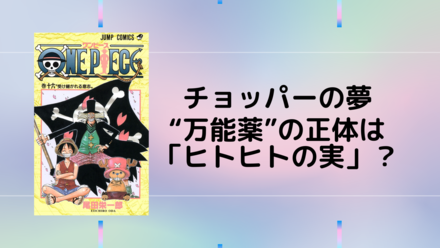 チョッパーが目指す「万能薬」の正体は「ヒトヒトの実」？ 伏線を考察！【ワンピース】画像