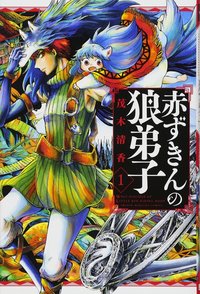 『赤ずきんの狼弟子』最新2巻まで全巻ネタバレ紹介！優しくて切ない絆の物語画像