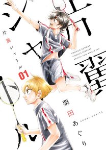 『片翼シャトル』の魅力を全巻ネタバレ紹介！熱くて萌えるバドミントン漫画！画像