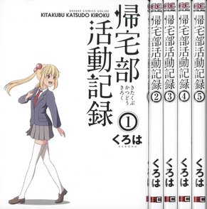 『帰宅部活動記録』が無料で読める！その魅力を全巻ネタバレ紹介！画像