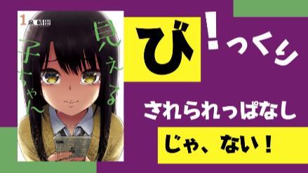 2021年10月アニメ開始！ホラーコメディ漫画『見える子ちゃん』をネタバレ考察画像