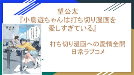 望公太『小鳥遊ちゃんは打ち切り漫画を愛しすぎてる』打ち切り漫画への愛情全開日常ラブコメ画像