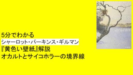 5分でわかるシャーロット・パーキンス・ギルマン『黄色い壁紙』サイコホラーとオカルトの境界線画像