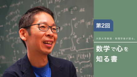 物理学者が紹介する、数学で心を知る書『脳・心・人工知能』画像