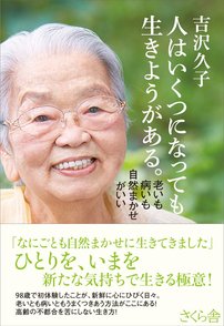 吉沢久子のおすすめ本5選！前向きに日々を生きる著者から元気をもらう画像