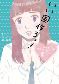 『るみちゃんの事象』に新世界を見る！カオスギャグ漫画ネタバレ紹介画像