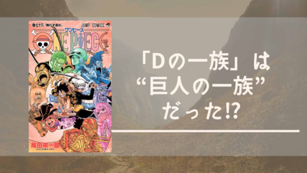 【ワンピース】Dの一族は「巨人の一族」だった!? 古代の文字から考察！画像