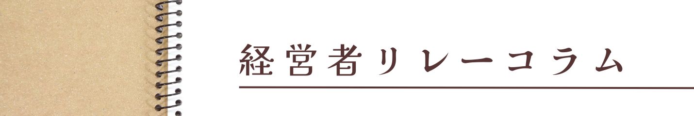 経営者リレーコラム