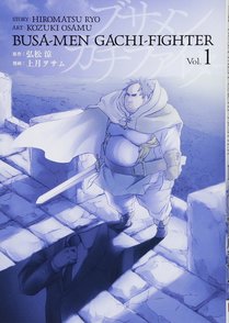 『ブサメンガチファイター』をネタバレ！容姿と引き換えに最強のチカラを?!【無料】画像