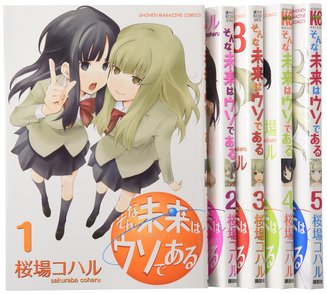 桜場コハル『そんな未来はウソである』全巻ネタバレ！ゆる超能力漫画画像