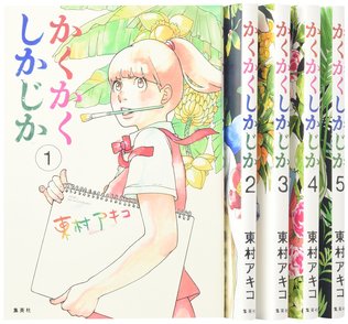 『かくかくしかじか』最終回までのネタバレを名言とともに紹介！東村アキコと恩師の絆とは画像