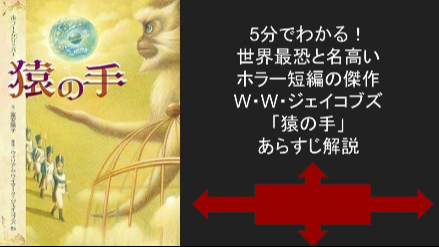 5分でわかる！世界最恐と名高いホラー短編の傑作　W・W・ジェイコブズ「猿の手」あらすじ解説画像