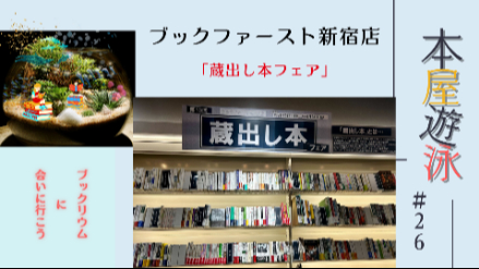 ブックファースト新宿店「蔵出し本フェア」/本屋遊泳～ブックリウムに会いに行こう～【第26回】画像