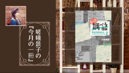 嵯峨景子の『今月の一冊』｜第二十五回は『もっと調べる技術』｜"ググる"以外のプロの調べ方を身に着けろ！画像