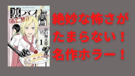 後味の悪さがクセになる！ホラー漫画『裏バイト〜逃亡禁止』の魅力を紹介 画像