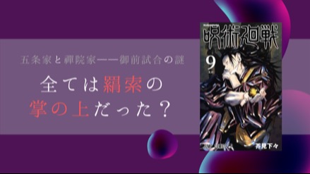 『呪術廻戦』五条家・禪院家の御前試合は、六眼の術師の暗殺が狙い！？羂索(けんじゃく)の目的を考察！画像