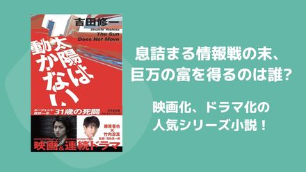 『太陽は動かない』はハリウッド並みのスピード感とスケール！原作小説をおすすめ画像