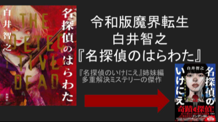 各賞総ナメ『名探偵のいけにえ』姉妹編 白井智之『名探偵のはらわた』は令和版『魔界転生』！画像