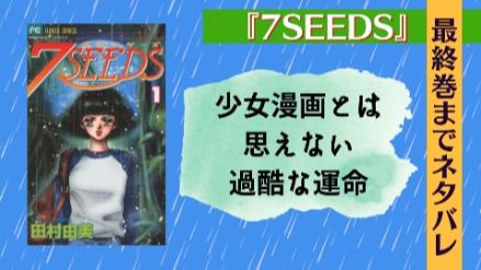 『7SEEDS（セブンシーズ）』最終巻までネタバレ考察！滅亡後の地球で繰り広げられる壮大ファンタジー画像