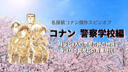 【アニメ化】コナン『警察学校編』の魅力を徹底解説！2022年の映画にもつながる！【ネタバレ注意】画像