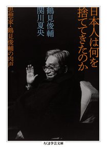 鶴見俊輔のおすすめ本5選！日本の思想家、哲学者画像