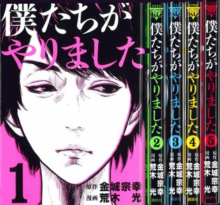 漫画『僕たちがやりました』の青春×鬱な魅力をネタバレ紹介！画像