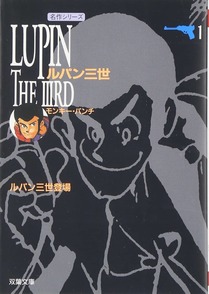 漫画「ルパン三世」人に教えたくなる9の事実。ルパンのモデルは！？原作の魅力を徹底解説画像