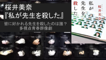 私たちの先生を殺したのは誰？多視点青春ミステリー 桜井美奈『私が先生を殺した』ネタバレ見所レビュー画像