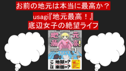 お前の地元は本当に最高か？usagi『地元最高！』底辺女子の絶望ライフ画像