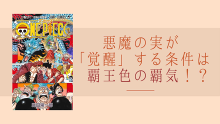 【ワンピース考察】悪魔の実が「覚醒」する条件は「覇王色の覇気」にあった⁉︎画像