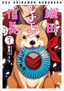 『織田シナモン信長』の斬新すぎる魅力を4巻まで徹底紹介！面白い！画像