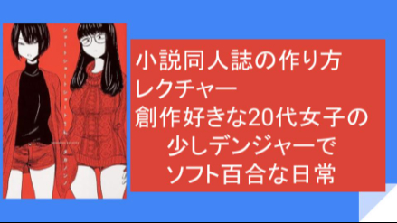 同人誌の作り方レクチャー 創作好きな20代女子のデンジャーでソフト百合な日常 タカノンノ『ショートショートさん』画像