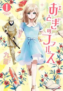 漫画『おとぎのファルス』の頭おかしいキャラたちの魅力をネタバレ紹介！画像