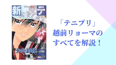 『テニスの王子様』越前リョーマを徹底解説！誕生秘話から新テニの戦績まで画像