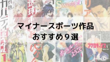 メジャースポーツ漫画じゃ物足りない人必見！マイナースポーツ漫画が熱い！画像